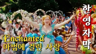 [한영자막] That's How You Know 이렇게 알 수 있어요 - Enchanted 마법에 걸린 사랑 (2007)