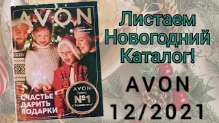 Листаем Новогодний каталог AVON, 12 2021, Декабрь 300 страниц счастья! #avonkz #новыйгод2022