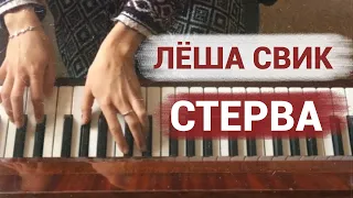 Лёша Свик - Стерва (piano cover by Jane Pi)