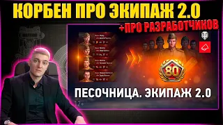 😱КОРБЕН ПРО ЭКИПАЖ 2.0 ● +ПРОШЁЛСЯ ПО РАЗРАБОТЧИКАХ