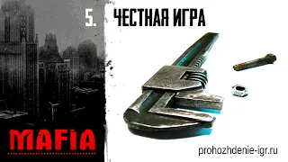 №5 Честная игра. Перед гонкой. #МАФИЯ