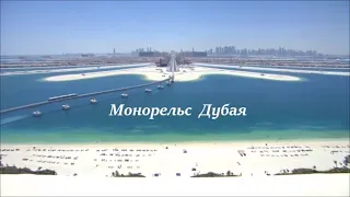 Монорельс Дубая (Palm Jumeirah Monorail)