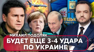 🔥ПОДОЛЯК: тайна ВЗРЫВОВ в РФ, как МЕРКЕЛЬ СЛИЛА Украину Путину, с Донецка начнется КОНЕЦ ВОЙНЫ