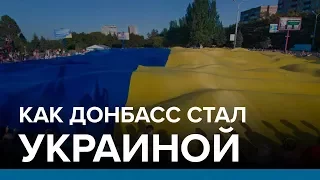 Как Донбасс стал Украиной | Радио Донбасс.Реалии