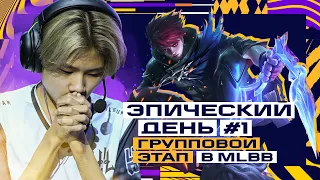 [RU] Фиджитал Игры по MLBB | Групповой этап | День 1