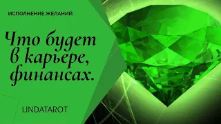 Что будет в карьере, финансах. | Таро онлайн | Расклад Таро | Гадание Онлайн