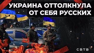 Украина оттолкнула от себя русских // Хайлайты Михаила Светова