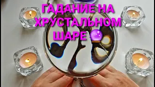 ❗ШОК❗ КАКАЯ ТАЙНА ВАМ ОТКРОЕТСЯ В БЛИЖАЙШЕЕ ВРЕМЯ💥💯❓ ГАДАНИЕ НА ХРУСТАЛЬНОМ ШАРЕ🔮🧿