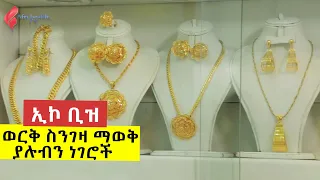 የተለያዩ የወርቅ አይነቶች ከነዋጋቸው |AfrihealthTv