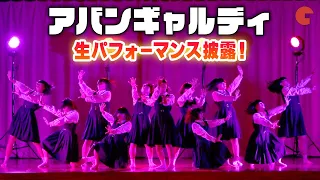 アバンギャルディ、生パフォーマンス披露！GENERATIONSら大興奮『ミンナのウタ』夏休み学校上映イベント