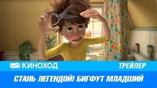 Стань легендой! Бигфут младший — Русский трейлер