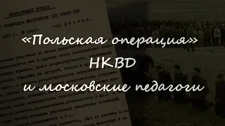«Польская операция» НКВД и московские педагоги
