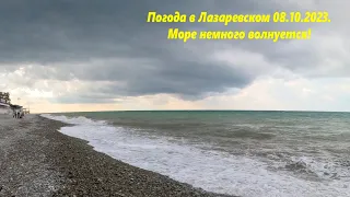 Погода в Лазаревском 08.10.2023. Море волнуется!🌴ЛАЗАРЕВСКОЕ СЕГОДНЯ🌴СОЧИ.
