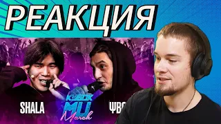 SHALA vs ΨBOY | КУБОК МЦ - Реакция