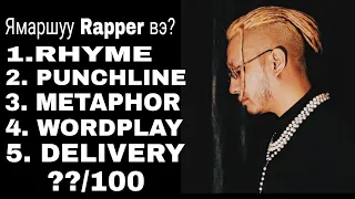 FLA - Ямаршуу Реппэр вэ? // Rapper review #2