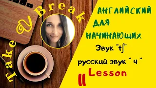 Звук /tʃ/ - русский звук "Ч" | Урок 11 | Английский для начинающих |  Правила чтения