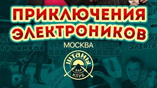 Группа "Приключения Электроников" (Москва). 17.04.2021