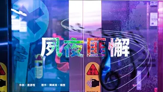 黃明志【鎖碼歌解碼大賽】-夙夜匪懈