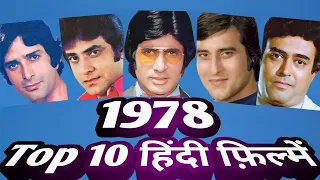 top 10 hindi films of 1978 | interesting information | facts .