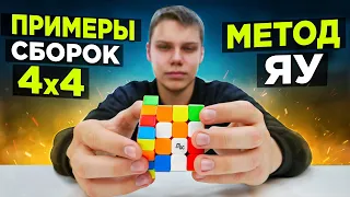 5 примеров КРУТЫХ СБОРОК кубика 4х4 методом ЯУ от Игоря СУХОВАТЕНКО 🔥 С ОБЪЯСНЕНИЯМИ