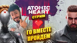 СТРИМ Atomic Heart ГО ВМЕСТЕ ПРОЙДЕМ #4