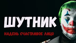 Шутник. Джокер - Самарский антитрейлер.