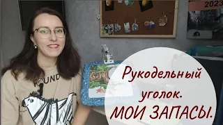 10. Мой рукодельный уголок. ЗАПАСЫ. Вышивальный дневник.