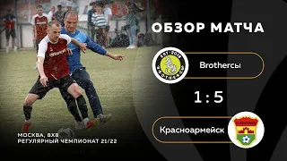 Brotherсы - Красноармейск, обзор матча