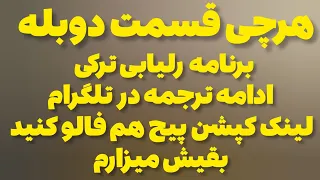 قسمت باشه میشه دوبله فصل 2 قسمت 50 پارت 1 میتونید تمامی قسمت هارو از این کانال دنبال کنید