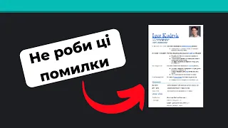 Яке має бути резюме для ІТ? Найбільш поширені помилки в резюме для першої роботи