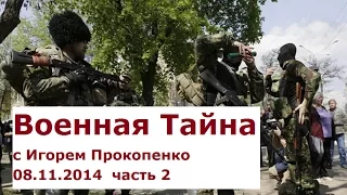 Военная тайна с Игорем Прокопенко 2 часть 08 11 2014