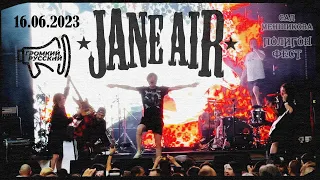 JANE AIR | ПОЛИГОН ФЕСТ | 16.06.2023 🔊 ГРОМКИЙ РУССКИЙ 🔊 [Санкт-Петербург]