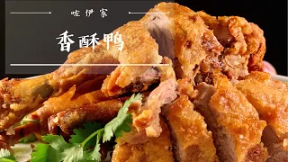 （香酥鸭）的地道做法，外皮又酥又脆，鸭肉酥嫩不柴，再也不用去餐馆了。做法简单的家常年菜。