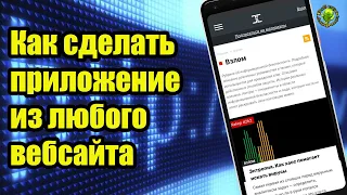 Как сделать приложение из любого сайта (PWA прогрессивные веб приложения)