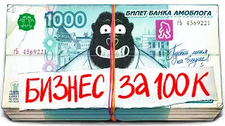 Какой бизнес открыть за 100к рублей?