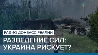 Разведение сил: Украина рискует? | Радио Донбасс.Реалии