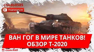 Ван ГоГ в мире танков! Обзор Т-2020 по первому впечатлению WoT Blitz