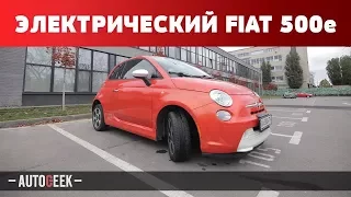 Обзор электрического Fiat 500e. Смотрите, какая дичь! | Autogeek