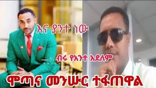 ሞጣ ና መንሱር ተፍጠዋል|mota keranio ሞጣ ቀራንዮ |ሞጣ የመንሱር ጀማልን የሀብት ምንጭ አጋለጠ |ሞጣ እና መንሱር ጀማል አዝናኝ ክርክር ክፍል 1