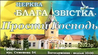 🎵"Прости Господь!" || Прославление. Воскресное богослужение || 03/09/23