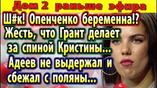 Дом 2 новости 14 ноября. Что делает Грант за спиной у Кристины