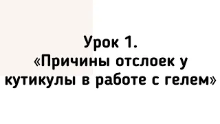 Почему гель отслаивается от кутикулы