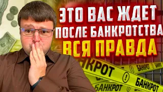 Что вас ждет после процедуры банкротства. Вся правда о банкротстве