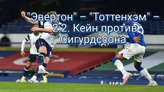 "Эвертон" – "Тоттенхэм" – 2:2. Кейн против Сигурдссона