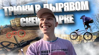 ОТКРЫЛИ СЕЗОН на BMX в ДЫРЯВОМ СКЕЙТ - ПАРКЕ | ТРЮКИ на БМХ | GoPro BMX RIDING