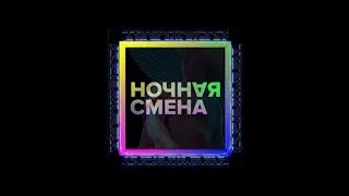 Начало и конец блока "Ночная смена" (Москва 24, 08.06.2022)