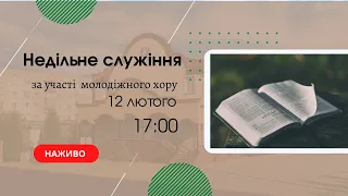 Недільне служіння 12  лютого 17:00  Церква "Христа Спасителя" м.Костопіль