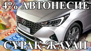 4% ЖЕҢІЛДЕТІЛГЕН АВТОНЕСИЕ ҚАШАН БАСТАЛАДЫ? | СҰРАҚ-ЖАУАП