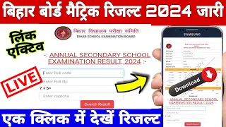 Bihar Board Matric Result 2024 Direct Link | मैट्रिक रिजल्ट ऐसे चेक करें|Bseb 10th result check live