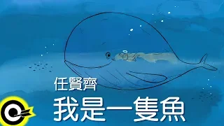 任賢齊-我是一隻魚 (官方完整版Comix)
